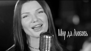 Виктория Черенцова - Мир да любовь (FHD)