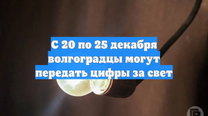 С 20 по 25 декабря волгоградцы могут передать цифры за свет
