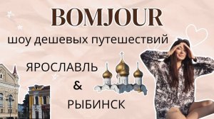 Тревел шоу BOMJOUR. Шоу дешёвых путешествий. Ярославль/Рыбинск. Сезон 1 | Выпуск 2
