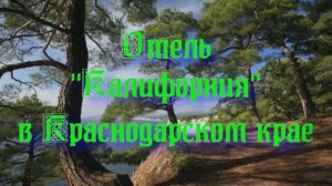 Отель «Калифорния» в Краснодарском крае