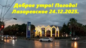 Погода в Лазаревском! 24.12.2025.