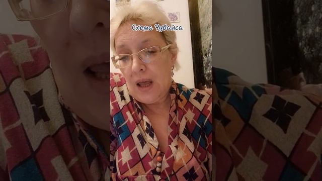 Схема Чубайса смотреть онлайн