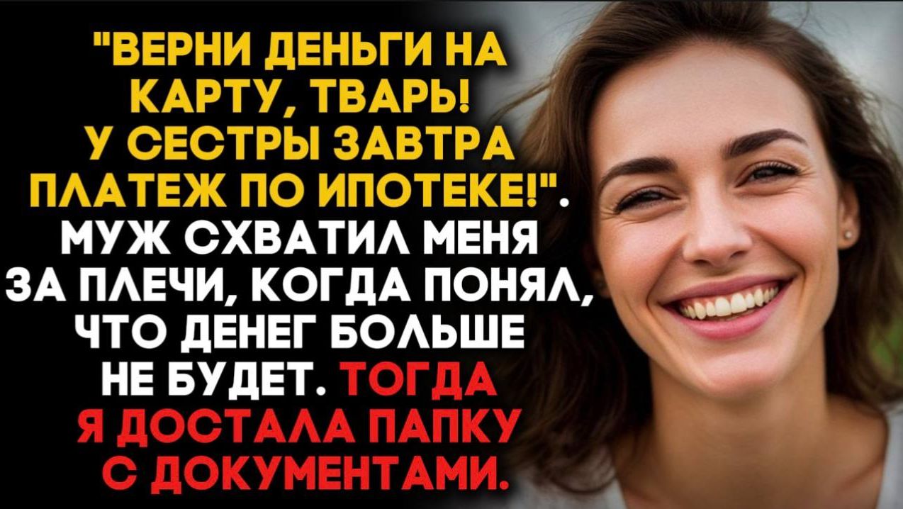 "А ну верни деньги на карту! У сестры завтра платеж по ипотеке!", - заорал муж. смотреть онлайн