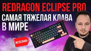 САМАЯ ТЯЖЕЛАЯ КЛАВИАТУРА в мире! - ОБЗОР REDRAGON ECLIPSE PRO #гаджеты #клавиатура #обзор #редрагон