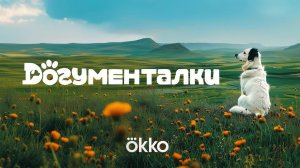 Догументалки/2025/Сериал/Трейлер