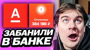 БРАТИШКИНА ЗАБАНИЛИ В АЛЬФА-БАНКЕ ЗА ДОНАТ В МИР ТАНКОВ