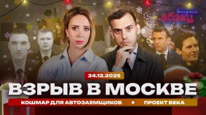 Взрыв в Москве. Кошмар для автозаемщиков. Проект века