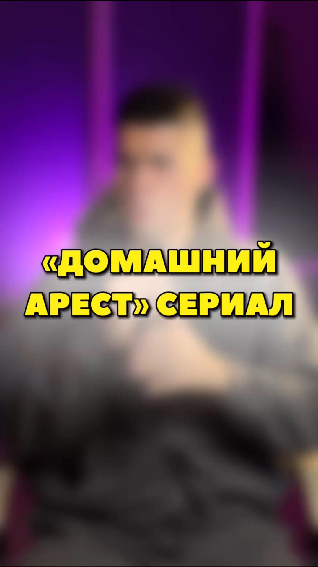 СЕРИАЛ «ДОМАШНИЙ АРЕСТ»🔥 смотреть онлайн