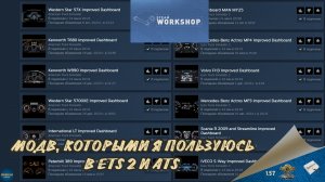 МОДЫ, КОТОРЫЕ Я ИСПОЛЬЗУЮ В ETS 2 И ATS | ETS 2 1.57.2.7s | ATS 1.57.2.3s