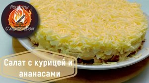 Салат с ЗАПЕЧЁННОЙ КУРИЦЕЙ и АНАНАСАМИ на Новый год!Простой и вкусный праздничный салат!