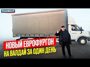 Новый Еврофургон на Валдай за один день