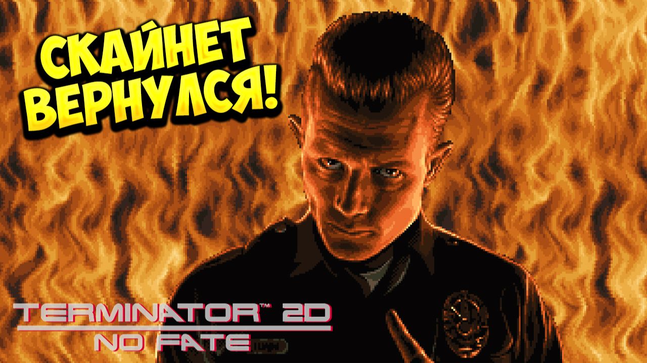 СКАЙНЕТ ВЕРНУЛСЯ! Terminator 2D: NO FATE - ОБЗОР/ПРОХОЖДЕНИЕ!🔥 смотреть онлайн