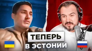 🇷🇺 🇺🇦 Теперь в Эстонии / русский играет украинцам 165 выпуск