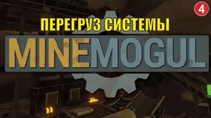 MineMogul  - Перегруз системы