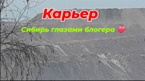 Работа карьера