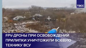 FPV-дроны при освобождении Прилипки уничтожили боевую технику ВСУ