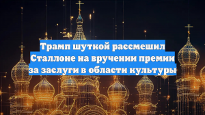 Трамп шуткой рассмешил Сталлоне на вручении премии за заслуги в области культуры