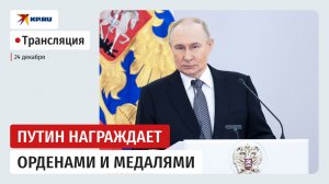 Путин вручает государственные награды в Кремле: прямая трансляция