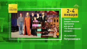 Петрозаводск. Зимняя рождественская программа для детей «За Вифлеемской звездой»