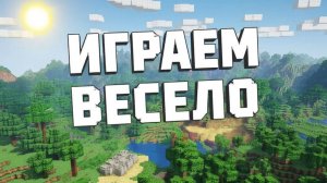 МАЙНКРАФТ | ИГРАЕМ В МАЙНКРАФТ