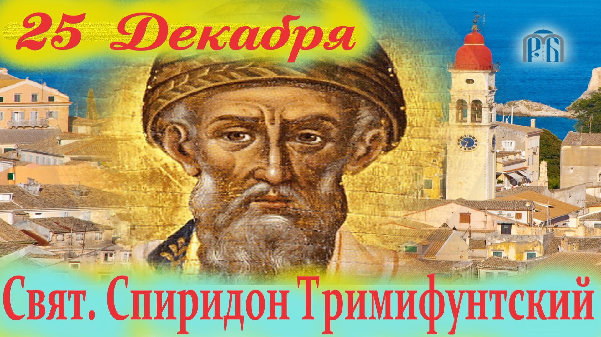 25 декабря-День свят. Спиридона Тримифунтского Чудотворца. Церковный праздник 25 декабря смотреть онлайн