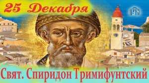 25 декабря-День свят. Спиридона Тримифунтского Чудотворца. Церковный праздник 25 декабря