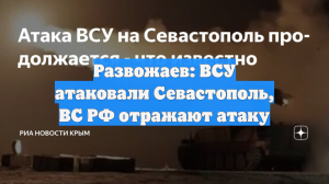 Развожаев: ВСУ атаковали Севастополь, ВС РФ отражают атаку