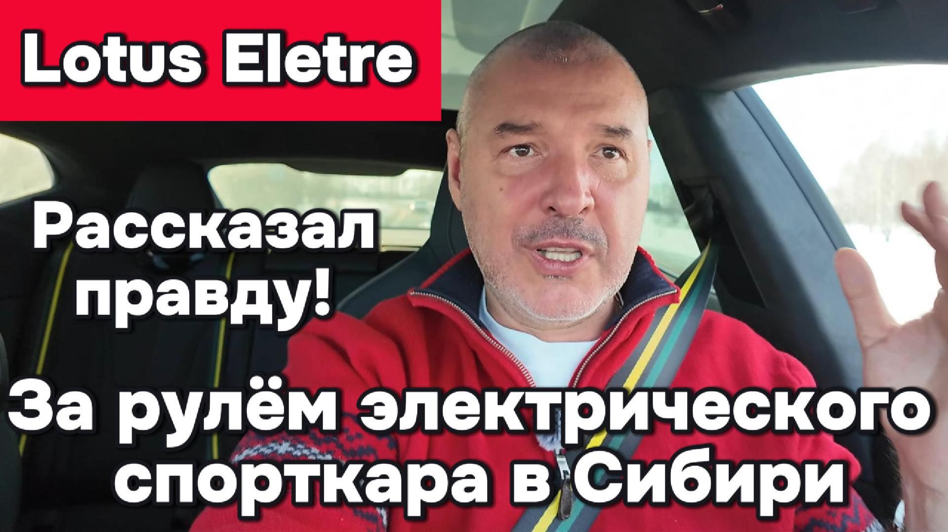 Lotus Eletre - эксплуатация спорткара в Сибири смотреть онлайн