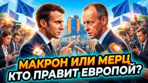 👑Меркурис и Христофороу | БИТВА ЗА ЕВРОПУ: Кто станет новым неформальным лидером континента?