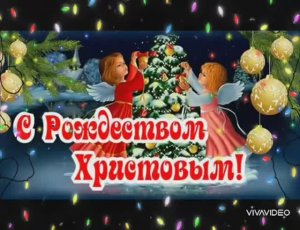 С  КАТОЛИЧЕСКИМ РОЖДЕСТВОМ ХРИСТОВЫМ !!! 25 декабря