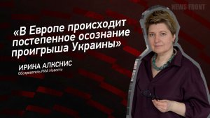 "В Европе происходит постепенное осознание проигрыша Украины" - Ирина Алкснис