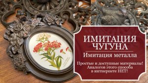 Рамка под ЧУГУН - как окрасить гипс под чугун - ИМИТАЦИЯ под ЧУГУН - Эксперимент, ОТЛИЧНЫЙ результат