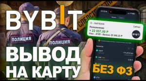 КАК ВЫВЕСТИ ДЕНЬГИ С BYBIT НА КАРТУ С ПОМОЩЬЮ ТЕЛЕФОНА? ВЫВОД КРИПТЫ С БАЙБИТ