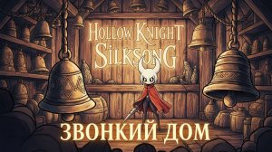 Hollow Knight Silksong: Звонкий Дом — уютная передышка и тайны колоколов!