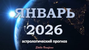 ЯНВАРЬ 2026 г. - ОБЩИЙ АСТРОЛОГИЧЕСКИЙ ПРОГНОЗ. НАЧАЛО ГОДА✨