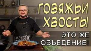 Говяжьи хвосты тушеные в казане!