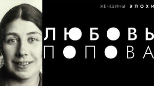 Женщины эпохи. Любовь Попова