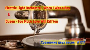 Electric Light Orchestra - When I Was a Boy | Queen - Too Much Love Will Kill You | Сравнение хитов