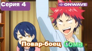 Повар-боец Сома - 4 Серия  [OnWave]