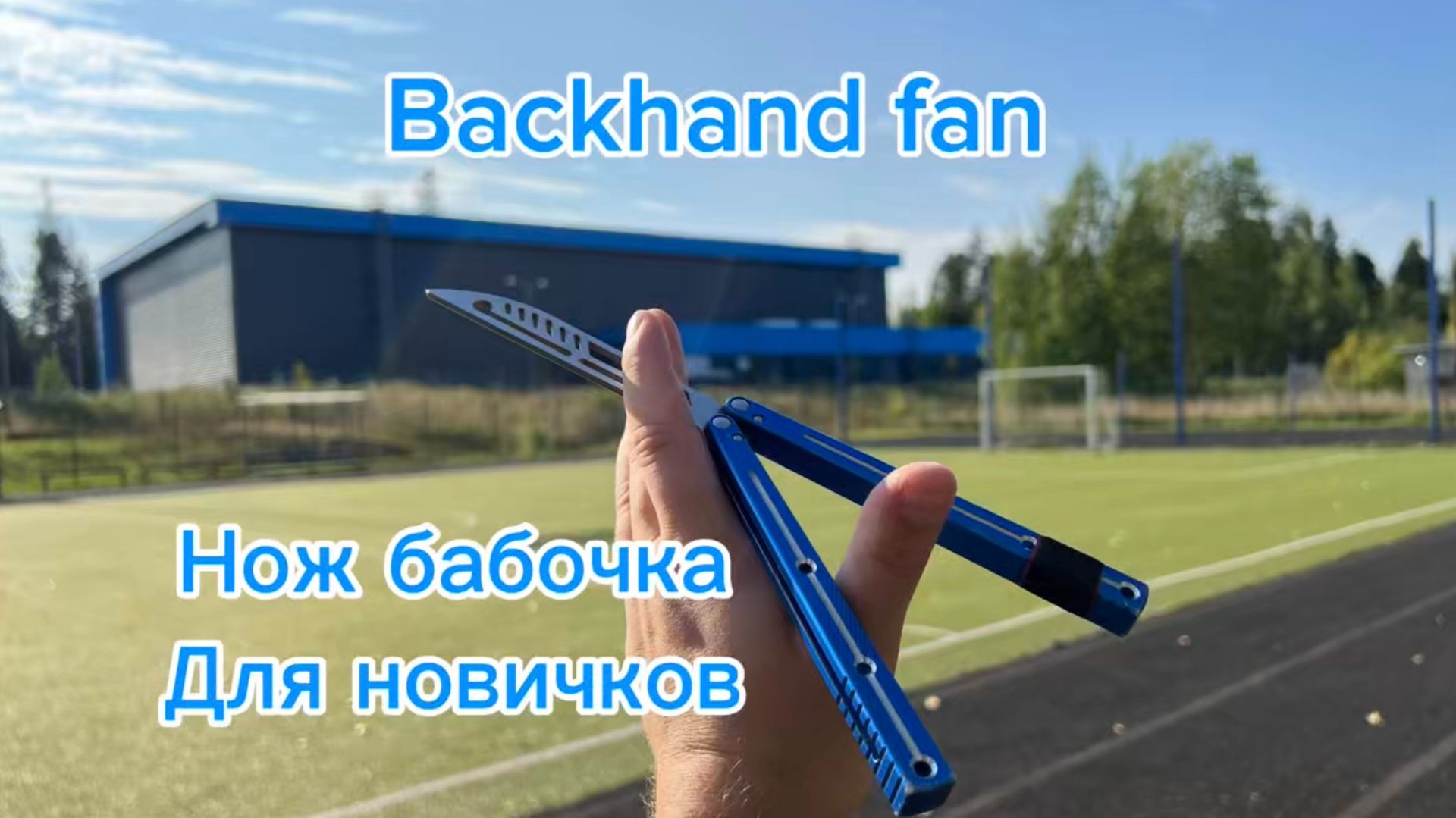 Базовый элемент с ножом бабочка (backand fan balisong tutorial ) смотреть онлайн