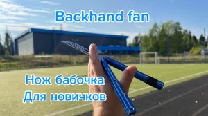 Базовый элемент с ножом бабочка (backand fan balisong tutorial )
