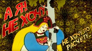 Свободу, свободу мне Дайте Свободу | МультКонцерт