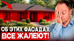 3 ХУДШИХ ФАСАДА для загородного дома! Придется РЕМОНТИРОВАТЬ через ГОД!