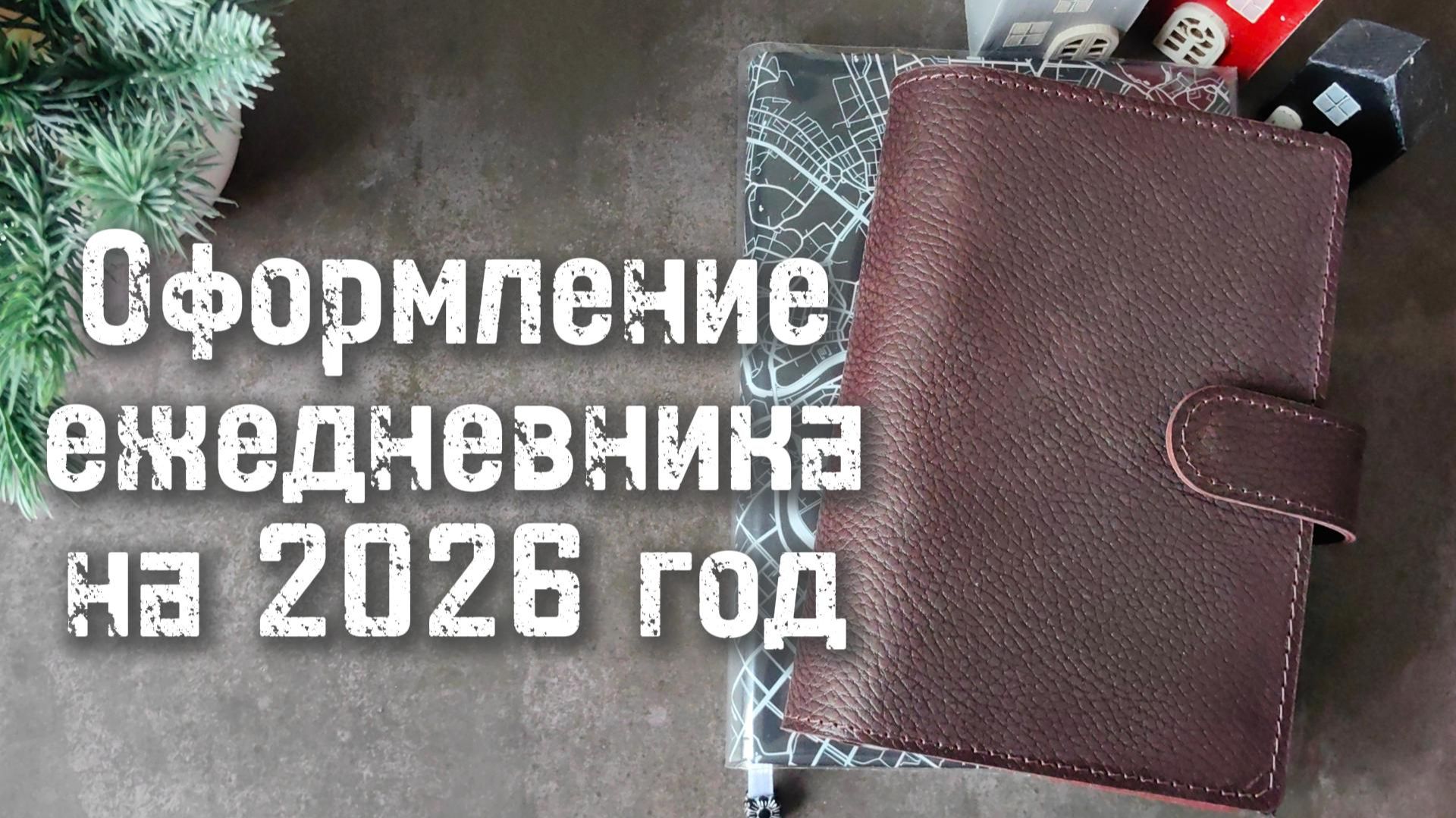 Планирование и оформление 2026 г. 🫶 смотреть онлайн