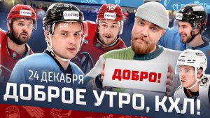 Доброе утро, КХЛ ⏰ 102-й день Фонбет КХЛ 2025/2026 | 995-е очко Шипачёва и разгром от минчан