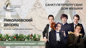 «The Masters» 2025-12-20 Soloists of St. Petersburg Music House