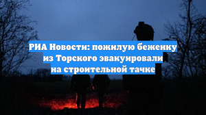 РИА Новости: пожилую беженку из Торского эвакуировали на строительной тачке