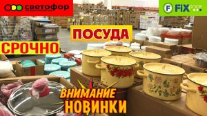 СВЕТОФОР ТАКОГО ЕЩЕ НЕ БЫЛО!  НАДО КУПИТЬ 💚ТОЛЬКО ПОЛЕЗНОЕ. ФИКС ПРАЙС ОБЗОР НОВИНКИ