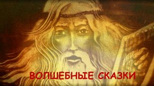 Мультфильм "Волшебные сказки" / Балетные истории 2025