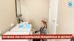 Нужна ли сушильная машинка в доме?